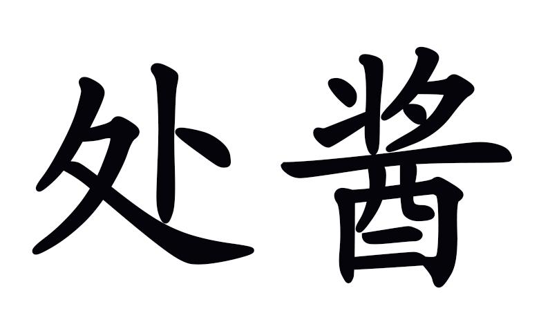 处酱商标图片